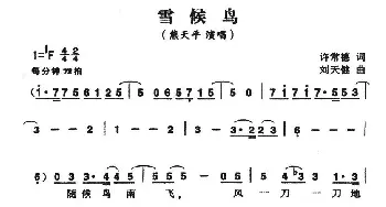 雪候鸟_通俗唱法乐谱_词曲:许常德 刘天健