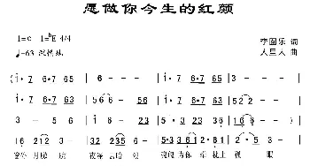 愿做你今生的红颜_通俗唱法乐谱_词曲:李囿乐 荣振伟