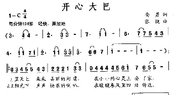 开心大巴_通俗唱法乐谱_词曲:安勇 张捷