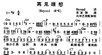 再见理想_通俗唱法乐谱_词曲:Beyond 黄家驹