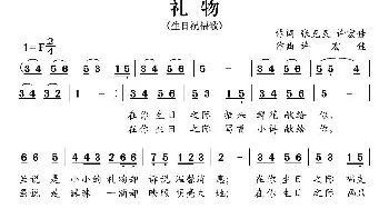 礼物_通俗唱法乐谱_词曲:张克良 许宏佳 许宏佳