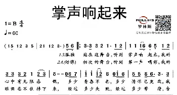 掌声响起来_通俗唱法乐谱_词曲:陈桂芬 陈进兴