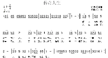 传奇人生_通俗唱法乐谱_词曲:范修奎 黄清林