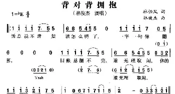 背对背拥抱_通俗唱法乐谱_词曲:林怡凤 林俊杰