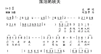 落泪的秋天_通俗唱法乐谱_词曲:王锦 刘昌贵