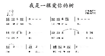 我是一棵爱你的树_通俗唱法乐谱_词曲:陶良军 杨志兵