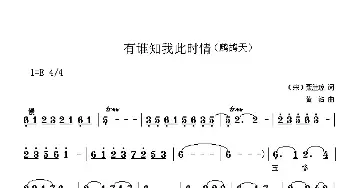 有谁知我此时情_通俗唱法乐谱_词曲:[宋]聂胜琼 黄沾