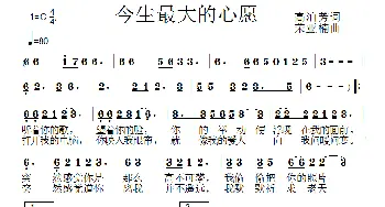 今生最大的心愿_通俗唱法乐谱_词曲:高泊芳 荣亚楠