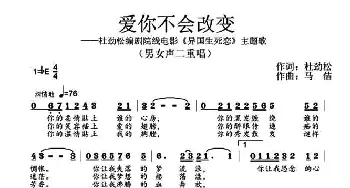 爱你不会改变_通俗唱法乐谱_词曲:杜劲松 马佶