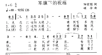 军旗下的祝福_通俗唱法乐谱_词曲:田信国 颂今