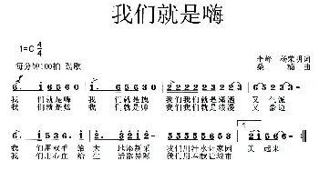 我们就是嗨_通俗唱法乐谱_词曲:李峰 杨荣明 桑楠