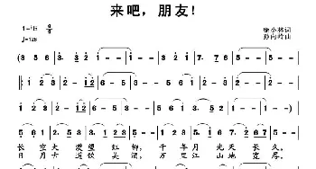 来吧，朋友！_通俗唱法乐谱_词曲:庞小林 孙向岭