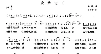 爱情走了_通俗唱法乐谱_词曲:吴萍 赵国清