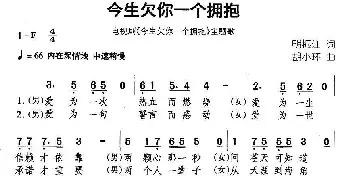 今生欠你一个拥抱_通俗唱法乐谱_词曲:明振江 胡小环