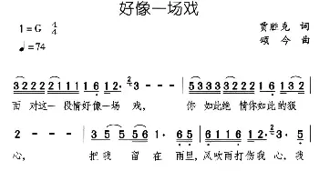 好像一场戏_通俗唱法乐谱_词曲:贾胜克 颂今