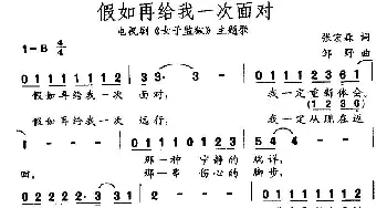 假如再给我一次面对_通俗唱法乐谱_词曲:张宏森 邹野