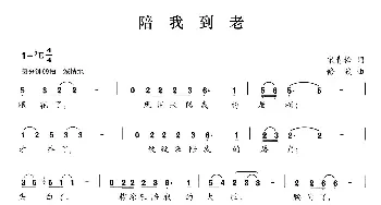 陪我到老_通俗唱法乐谱_词曲:宋青松 修骏