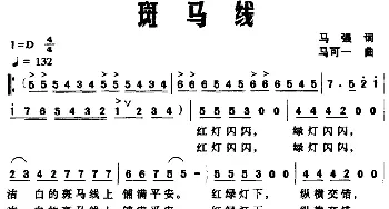 斑马线_通俗唱法乐谱_词曲:马强 马可一