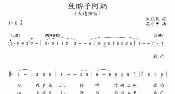 致瞎子阿炳_通俗唱法乐谱_词曲:刘鹏春 吴小平