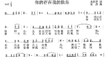 你的存在我的快乐_通俗唱法乐谱_词曲:龙远开 伍菌