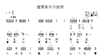 健康快乐少烦恼_通俗唱法乐谱_词曲:高梅花 曹士明