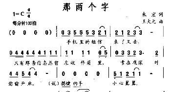 那两个字_通俗唱法乐谱_词曲:朱宏 王大元