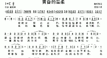 黄昏的温柔_通俗唱法乐谱_词曲:谭梅芳 王光兴