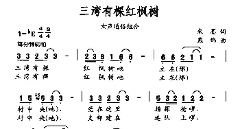 三湾有棵红枫树_通俗唱法乐谱_词曲:朱墨 熊纬