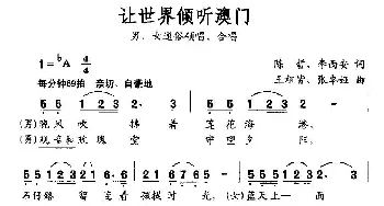 让世界倾听澳门_通俗唱法乐谱_词曲:陈哲 李西安 王祖皆 张卓娅