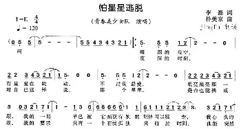 怕星星逃脱_通俗唱法乐谱_词曲:李磊 朴美京