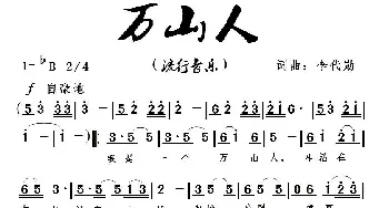 万山人_通俗唱法乐谱_词曲:李代勋 李代勋