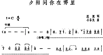 邓丽君演唱金曲 夕阳问你在哪里_通俗唱法乐谱_词曲:庄奴 小谷充