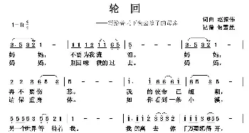 轮回_通俗唱法乐谱_词曲:赵振伟 贺雪莲