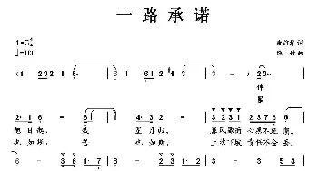 一路承诺_通俗唱法乐谱_词曲:唐前华 隐竹