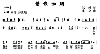 情散如烟_通俗唱法乐谱_词曲:祁越 张文