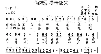 俏妹引得情郎来_通俗唱法乐谱_词曲:颂今 史广元