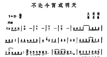 不论今宵或明天_通俗唱法乐谱_词曲:文采