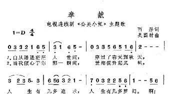 奉献_通俗唱法乐谱_词曲:西彤 吴国材