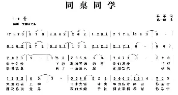 同桌同学_通俗唱法乐谱_词曲:季平 孙一鸣