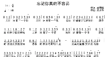 忘记你真的不容易_通俗唱法乐谱_词曲:蒋雁航 吴清华