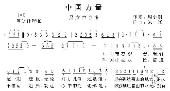 中国力量_通俗唱法乐谱_词曲:周小刚 宋斌