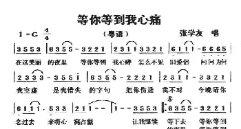 等你等到我心痛_通俗唱法乐谱_词曲: