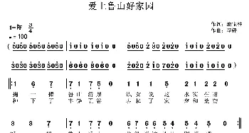 爱上鲁山好家园_通俗唱法乐谱_词曲:池宝柱 李锋(不老锋)