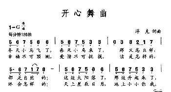 开心舞曲_通俗唱法乐谱_词曲:浮克 浮克