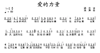 爱的力量_通俗唱法乐谱_词曲:颖齐 泓涛