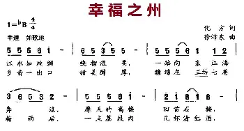 幸福之州_通俗唱法乐谱_词曲:化方 徐沛东