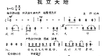 我立天地_通俗唱法乐谱_词曲:英群 英群