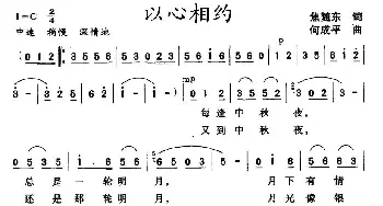 以心相约_通俗唱法乐谱_词曲:焦随东 何成平