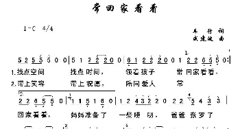 常回家看看_通俗唱法乐谱_词曲:车行 戚建波