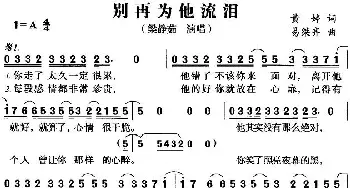 别再为他流泪_通俗唱法乐谱_词曲:黄婷 易桀杰